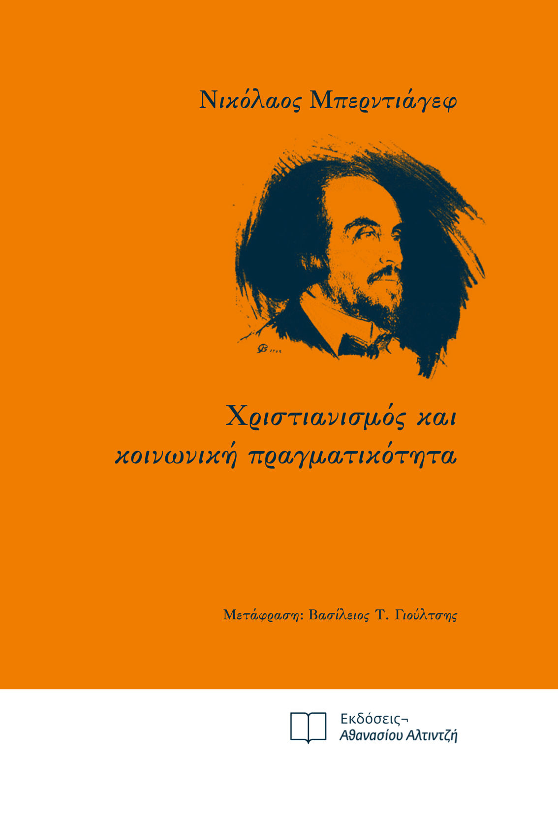 Χριστιανισμός και κοινωνική πραγματικότητα, , Nicolai Berdyaev, Εκδόσεις Αθανασίου Αλτιντζή, 2025